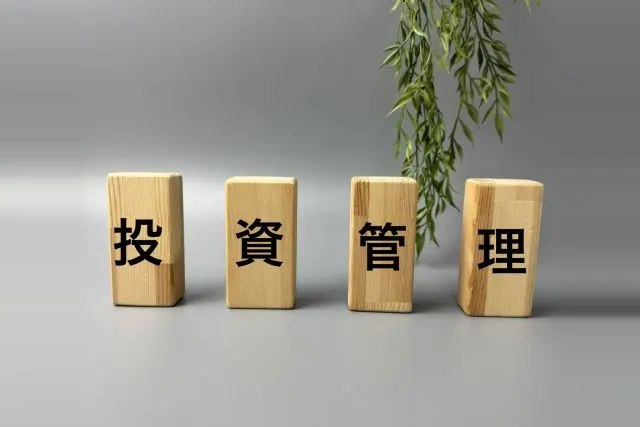 「投資管理」と書かれた4つの木製ブロック